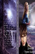 Серия книг Дэланель