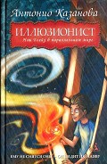 Серия книг Иллюзионист