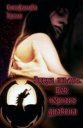 Серия книг Эпоха тьмы #1