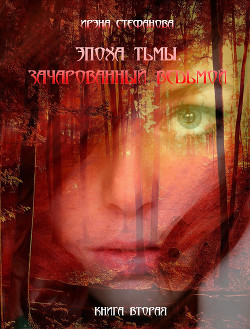 Серия книг Эпоха тьмы #1