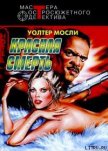 Красная смерть - Мосли Уолтер