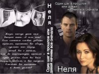Один шаг в прошлое или давай начнем все сначала (СИ) - "Неля"