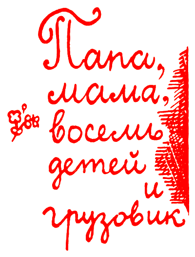 Папа, мама, восемь детей и грузовик (1962) - i_001.png