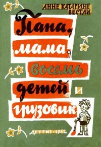 Папа, мама, восемь детей и грузовик (1962) - Вестли Анне Катарина