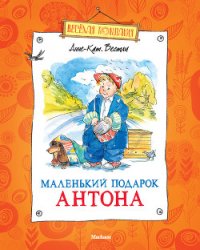 Маленький подарок Антона (сборник) - Вестли Анне Катарина