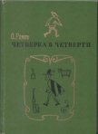 Четверка в четверти - Ремез Оскар Яковлевич
