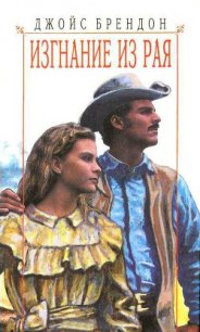 Изгнание из рая - Брендон Джойс