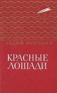 Красные лошади (сборник) - Погодин Радий Петрович