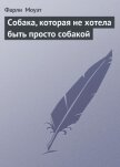 Собака, которая не хотела быть просто собакой - Моуэт Фарли