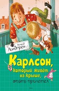 Серия книг Карлсон, который живет на крыше