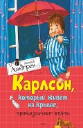 Серия книг Карлсон, который живет на крыше