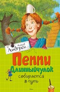 Серия книг Пеппи Длинныйчулок