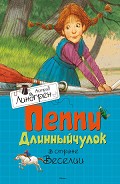 Серия книг Пеппи Длинныйчулок