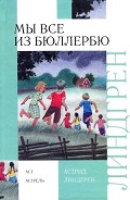 Серия книг Дети из Бюллербю