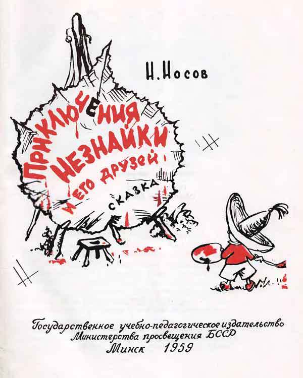 Приключения Незнайки и его друзей (ил. А.Лаптева 1959 г.) - Nn_1.jpg