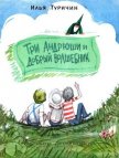 Три Андрюши и Добрый Волшебник - Туричин Илья Афроимович