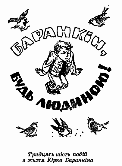 Баранкін, будь людиною! - i_003.png