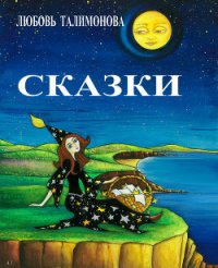 Сказки (сборник) - Талимонова Любовь Алексеевна