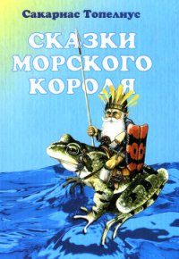 Как Скандинавия и Финляндия единым полуостровом стали - Топелиус Сакариас (Захариас)