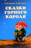 Зимняя сказка о соснах Достаньтучу и Зацепибородойоблако - Топелиус Сакариас (Захариас)