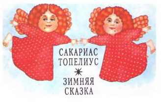 Зимняя сказка (сборник) - i_001.jpg