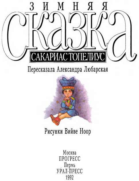 Зимняя сказка (сборник) - i_002.jpg
