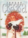 Читать книгу Зимняя сказка (сборник), автор Топелиус Сакариас (Захариас) Зимняя сказка (сборник) - Топелиус Сакариас (Захариас)