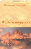 Western по-русски - Пантелеев Александр Сергеевич