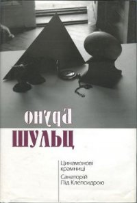 Цинамонові крамниці. Санаторій Під Клепсидрою - Шульц Бруно Яковлевич