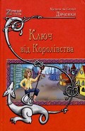 Серия книг Ключ від Королівства