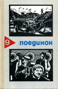 Поединок. Выпуск 9 - Акимов Владимир Владимирович