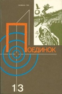 Поединок. Выпуск 13 - Высоцкий Сергей Александрович