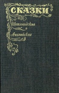 Шотландские и английские сказки - Автор неизвестен