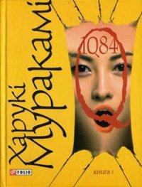 1Q84. Книга І - Мураками Харуки