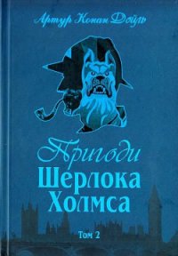 Пригоди Шерлока Холмса. Том 2 - Дойл Артур Игнатиус Конан