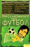 Письменники про футбол - Андрухович Юрий Игоревич