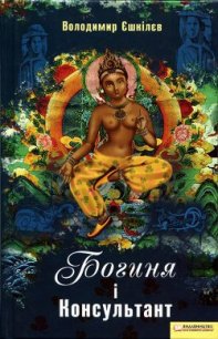 Богиня і Консультант - Ешкилев Владимир