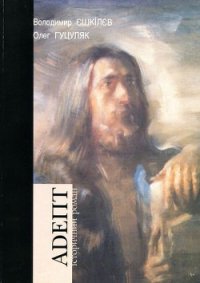 Адепт - Ешкилев Владимир