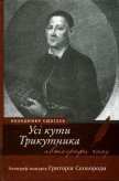 Читать книгу Усі кути трикутника. Апокриф мандрів Григорія Сковороди, автор Ешкилев Владимир Усі кути трикутника. Апокриф мандрів Григорія Сковороди - Ешкилев Владимир