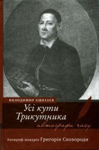 Усі кути трикутника. Апокриф мандрів Григорія Сковороди - Ешкилев Владимир