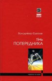 Читать книгу Тінь попередника, автор Ешкилев Владимир Тінь попередника - Ешкилев Владимир