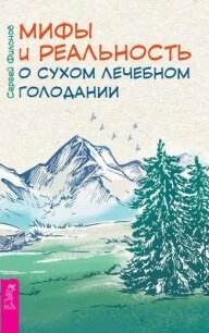 Сухое лечебное голодание — мифы и реальность - Филонов Сергей Иванович