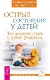 Острые состояния у детей - Горячева Лидия