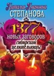 1377 новых заговоров сибирской целительницы - Степанова Наталья Ивановна