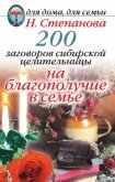 200 заговоров сибирской целительницы на благополучие в семье - Степанова Наталья Ивановна