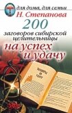 200 заговоров сибирской целительницы на успех и удачу - Степанова Наталья Ивановна