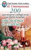 Читать книгу 200 заговоров сибирской целительницы от порчи и сглаза, автор Степанова Наталья Ивановна 200 заговоров сибирской целительницы от порчи и сглаза - Степанова Наталья Ивановна