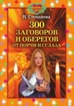 300 заговоров и оберегов от порчи и сглаза - Степанова Наталья Ивановна