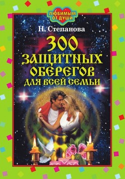Серия книг Любимым от души
