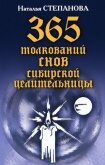 Читать книгу 365 толкований снов сибирской целительницы, автор Степанова Наталья Ивановна 365 толкований снов сибирской целительницы - Степанова Наталья Ивановна